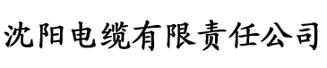 秋霞电影网被电缆厂logo